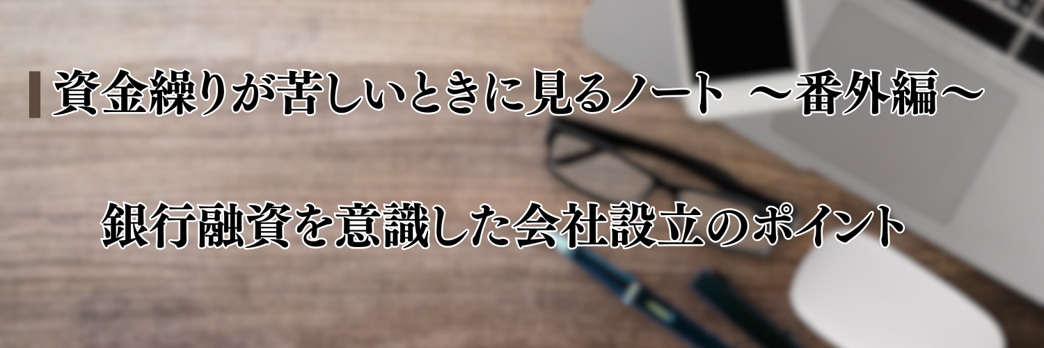 【相談無料】銀行融資を意識した会社設立、代行依頼のポイント！｜資金繰りが苦しくなったら見るノート